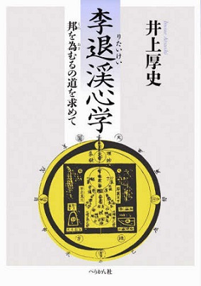 李退渓心学 邦を為むるの道を求めて