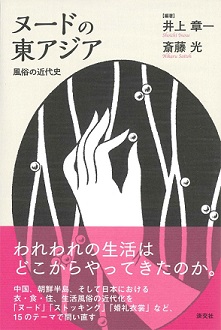 ヌードの東アジア 風俗の近代史