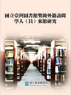 【獎助】2023年國立臺灣圖書館獎助外籍訪問學人（員）來館研究訪問