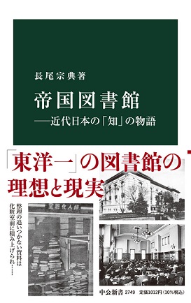 帝国図書館――近代日本の「知」の物語