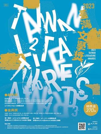 【獎助】2023臺灣文學獎徵件