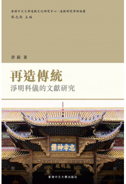 再造傳統：淨明科儀的文獻研究