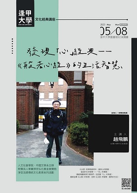 【演講】趙飛鵬：發現「心」經典——《般若心經》的生活智慧