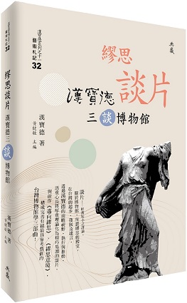 繆思談片：漢寶德三談博物館