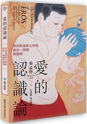 愛的認識論：男同性愛欲文學的政治、情感與倫理