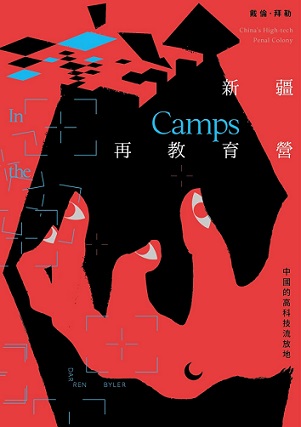 新疆再教育營：中國的高科技流放地