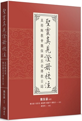 聖靈真見證冊校注：真耶穌教會魏保羅長老傳教日誌