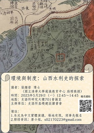 【演講】張繼瑩：環境與制度：山西水利史的探索