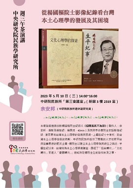 【演講】余安邦：從楊國樞院士影像紀錄看台灣本土心理學的發展及其困境