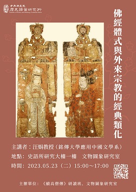 【演講】汪娟：佛經體式與外來宗教的經典類化