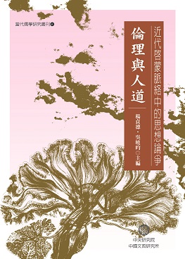 近代啟蒙脈絡中的思想論爭：倫理與人道