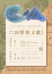 【研習營】2023年第二屆「田野與文獻」研習營
