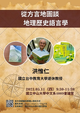 【演講】洪惟仁：從方言地圖談地理歷史語言學