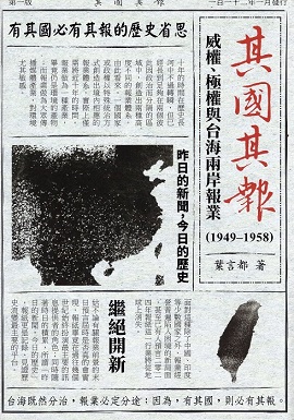 其國其報：威權、極權與台海兩岸報業（1949-1958）