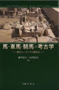 馬・車馬・騎馬の考古学 : 東方ユーラシアの馬文化