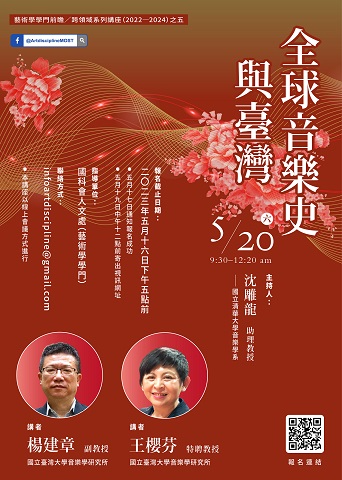 【演講】王櫻芬、楊建章：全球音樂史與臺灣