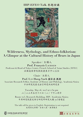 【演講】François LACHAUD：Wilderness, Mythology, and Ethno-folklorism: A Glimpse at the Cultural History of Bears in Japan