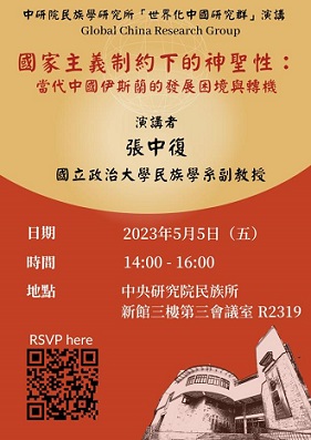 【演講】張中復：國家主義制約下的神聖性︰當代中國伊斯蘭的發展困境與轉機