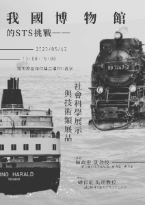 【演講】陳政宏：我國博物館的STS挑戰——社會科學展示與技術類展品