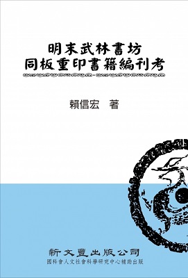 明末武林書坊同板重印書籍編刊考