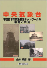 中央気象台　帝国日本の気象観測ネットワークの展開と終焉