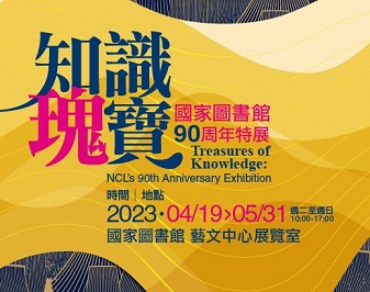 【展覽】知識瑰寶：國家圖書館90周年館慶特展