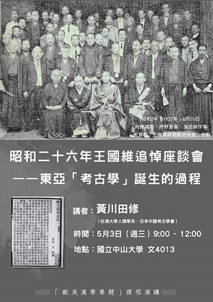 【演講】黃川田修：昭和二十六年王國維追悼座談會——東亞「考古學」誕生的過程