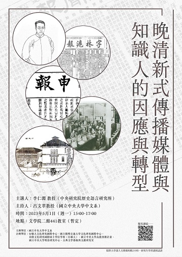 【演講】李仁淵：晚清新式傳播媒體與知識人的因應與轉型