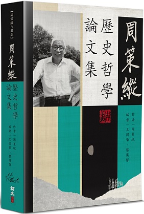 周策縱歷史哲學論文集