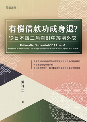 有償借款功成身退？從日本鐵三角看對中經濟外交