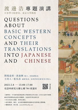 【演講】渡邊浩：Questions about Basic Western Concepts and their Translations into Japanese and Chinese