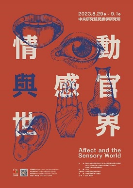 【研習營】2023年第19屆人類學營「情動與感官世界（Affect and the Sensory World）」