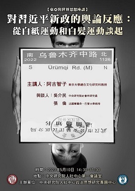 【演講】阿古智子：對習近平新政的輿論反應：從白紙運動和白髮運動談起