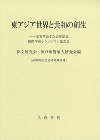 東アジア世界と共和の創生——辛亥革命110周年記念国際学術シンポジウム論文集