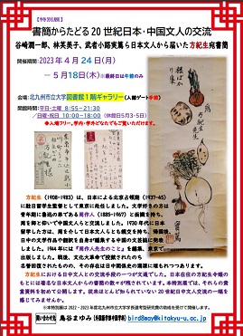 【展覽】書簡からたどる20世紀日本・中国文人の交流――谷崎潤一郎、林芙美子、武者小路実篤ら日本文人から届いた方紀生（1908-1983）宛書簡＜初公開＞