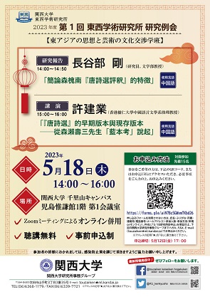 【演講】2023年度第1回東西学術研究所研究例会