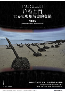 【演講】江柏煒：冷戰金門：世界史與地域史的交織