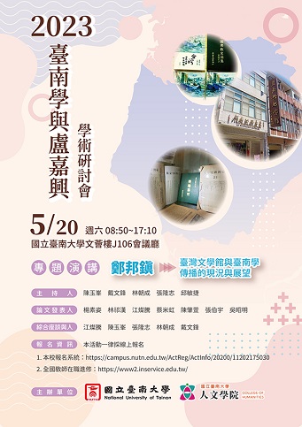 臺南大學  「2023臺南學與盧嘉興學術研討會」