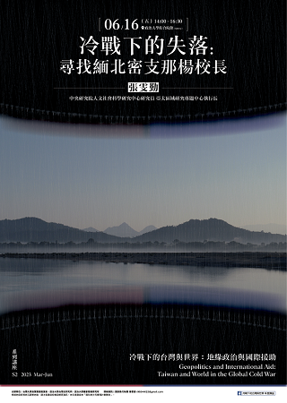 【演講】張雯勤：冷戰下的失落：尋找緬北密支那楊校長（1915-1987）
