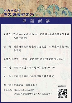 【演講】宋怡明：明清時期民間檔案的信息生態：以福建永泰契約文書為例