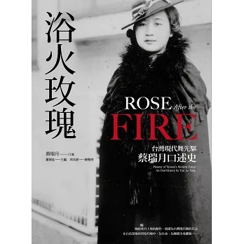 浴火玫瑰：台灣現代舞先驅蔡瑞月口述史