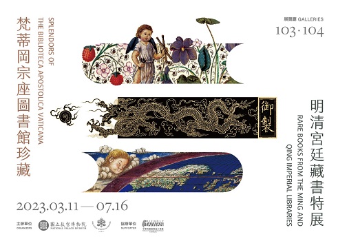 【展覽】「梵蒂岡宗座圖書館珍藏」暨「明清宮廷藏書」特展
