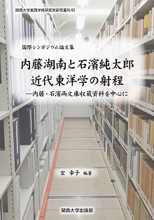 国際シンポジウム論文集 内藤湖南と石濱純太郎 近代東洋学の射程 内藤・石濱両文庫収蔵資料を中心に