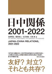 日中関係 2001-2022