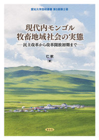 現代内モンゴル牧畜地域社会の実態──民主改革から改革開放初期まで