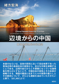 辺境からの中国 黄海島嶼漁民の民族誌