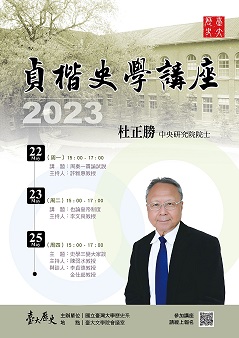 【系列演講】2023貞楷史學講座——杜正勝院士系列演講