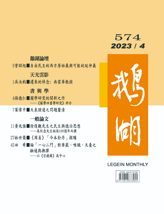 鵝湖月刊總號574期