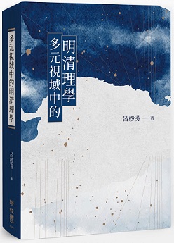 多元視域中的明清理學