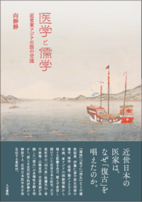 医学と儒学：近世東アジアの医の交流